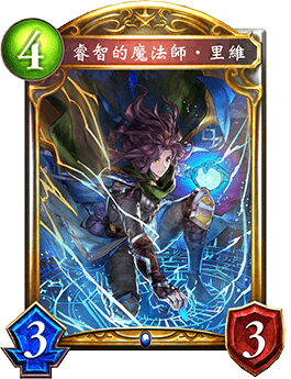 《影之詩》睿智的魔法師·里維卡牌圖鑒