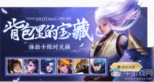 《王者榮耀》濃情九月 體驗卡兌換