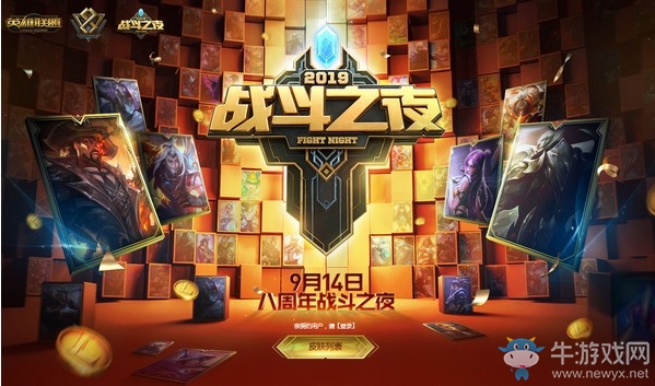 《LOL》八周年戰斗之夜活動