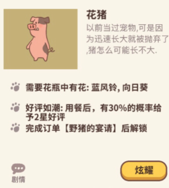 《動物餐廳》花豬解鎖條件一覽