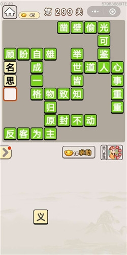 《成語宮廷記》第299關(guān)答案