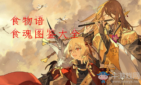 《食物語》食魂圖鑒大全