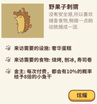 《動(dòng)物餐廳》野果子刺猬解鎖條件一覽
