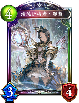《影之詩》清純祈禱者·耶拉卡牌圖鑒