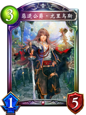 《影之詩(shī)》惡逆公爵·尤里烏斯卡牌圖鑒