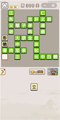 《成語宮廷記》第300關答案