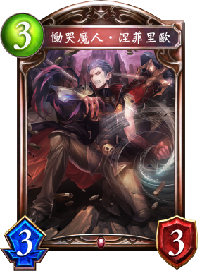 《影之詩(shī)》慟哭魔人·涅菲里歐卡牌圖鑒