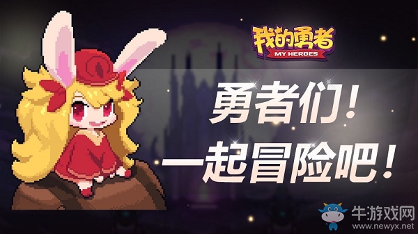 《我的勇者》FAQ一覽