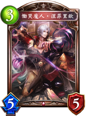 《影之詩(shī)》慟哭魔人·涅菲里歐卡牌圖鑒