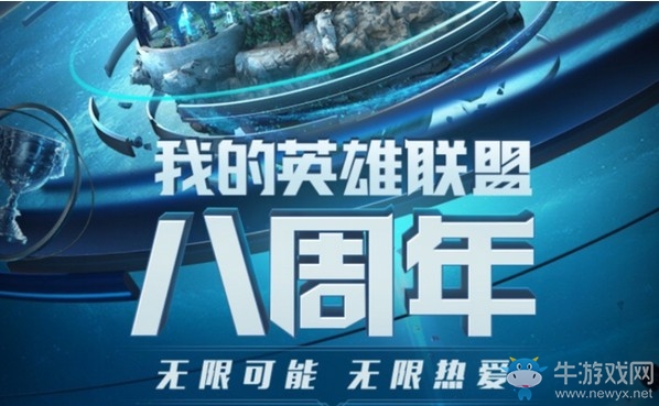 《LOL》八周年趣味數據回顧活動