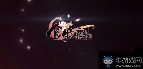 《食物語(yǔ)》新手用什么陣容