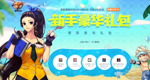 《DNF》2019年9月新手豪華禮包