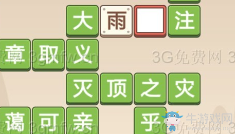 《成語打江山》第104關(guān)通關(guān)攻略