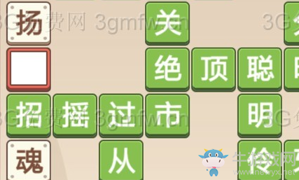 《成語打江山》第105關(guān)通關(guān)攻略