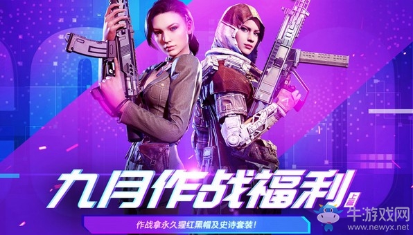 《使命召喚OL》九月作戰福利 永久猩紅黑帽福利