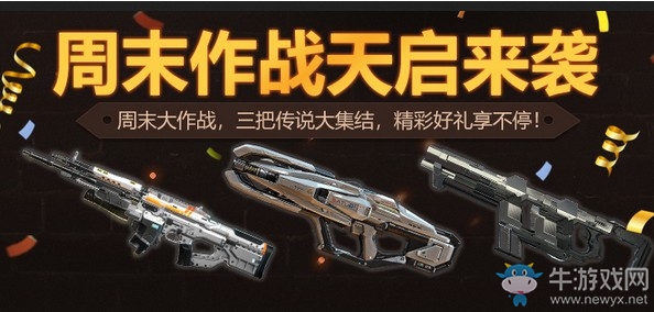 《使命召喚OL》周末大作戰活動