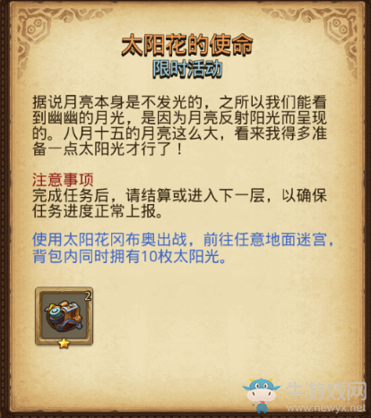 《不思議迷宮》太陽花的使命攻略