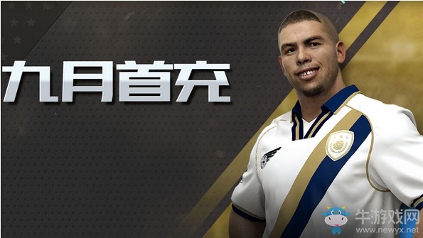 《fifa online3》九月首充 史詩王者多重獻禮