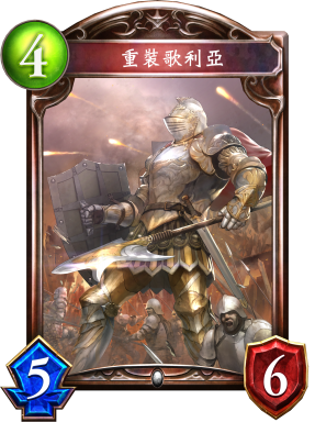 《影之詩(shī)》重裝歌利亞卡牌圖鑒