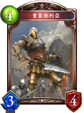 《影之詩(shī)》重裝歌利亞卡牌圖鑒