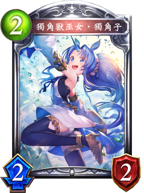 《影之詩》獨角獸巫女·獨角子卡牌圖鑒