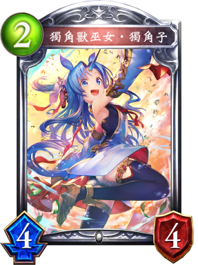 《影之詩》獨角獸巫女·獨角子卡牌圖鑒