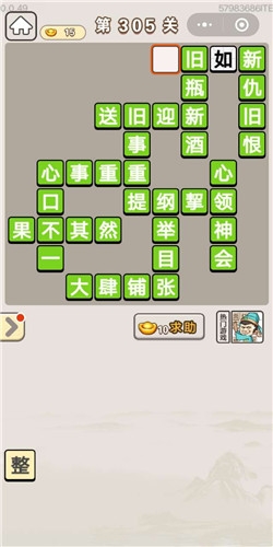 《成語(yǔ)宮廷記》第305關(guān)答案