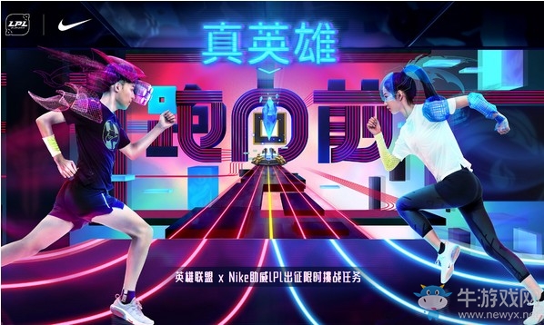 《LOL》真英雄跑向前活動