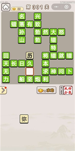 《成語宮廷記》第301關(guān)答案