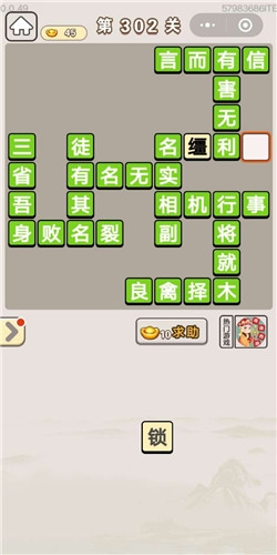 《成語(yǔ)宮廷記》第302關(guān)答案
