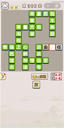 《成語(yǔ)宮廷記》第306關(guān)答案