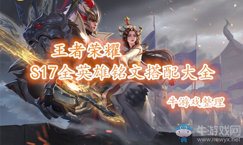 《王者榮耀》S17全英雄銘文搭配大全