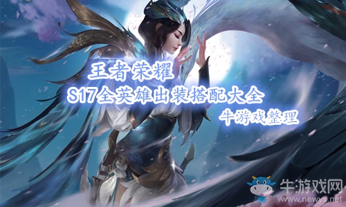 《王者榮耀》S17全英雄出裝搭配大全