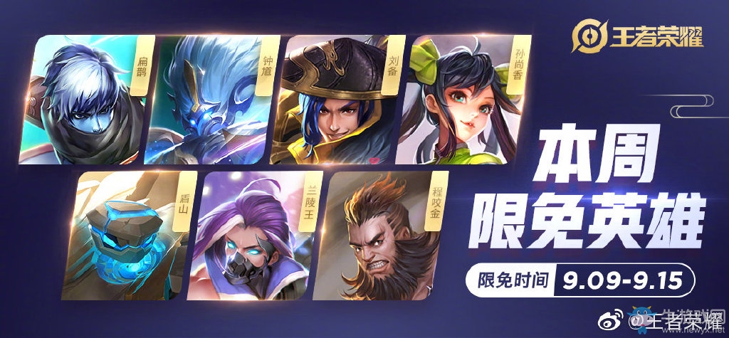 《王者榮耀》手游9.9周免英雄介紹