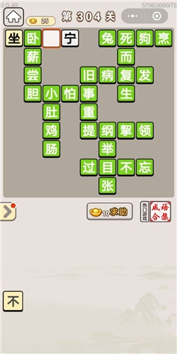 《成語宮廷記》第304關(guān)答案