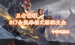 《王者榮耀》S16賽季戰(zhàn)令結(jié)束時間