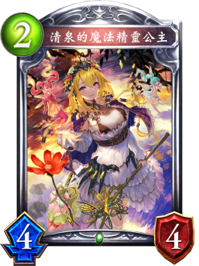 《影之詩》清泉的魔法精靈公主卡牌圖鑒