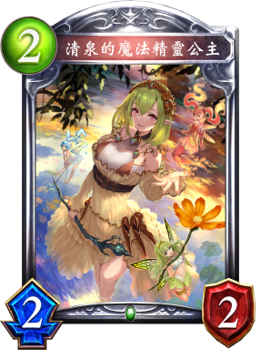 《影之詩》清泉的魔法精靈公主卡牌圖鑒