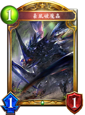《影之詩》豪風破魔蟲卡牌圖鑒