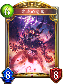 《影之詩(shī)》哀戚的惡魔卡牌圖鑒