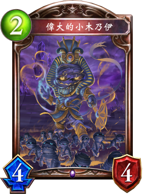《影之詩(shī)》偉大的小木乃伊卡牌圖鑒