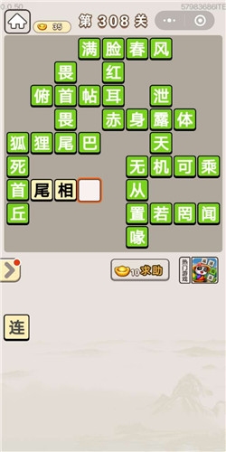 《成語宮廷記》第308關(guān)答案