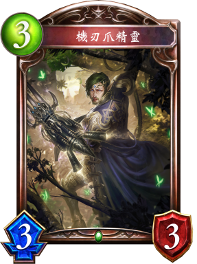 《影之詩》機刃爪精靈卡牌圖鑒