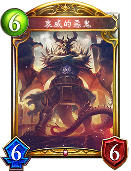 《影之詩(shī)》哀戚的惡魔卡牌圖鑒