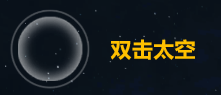 《第二銀河》戰(zhàn)斗操作介紹