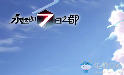 《永遠的7日之都》2019中秋節(jié)活動大全