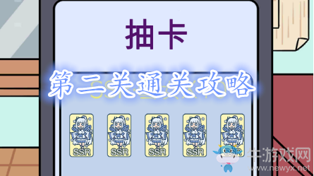 《歐皇的煩惱》第二關(guān)成就攻略