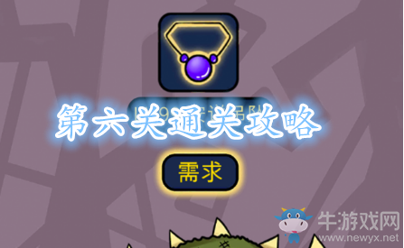 《歐皇的煩惱》第6關成就攻略