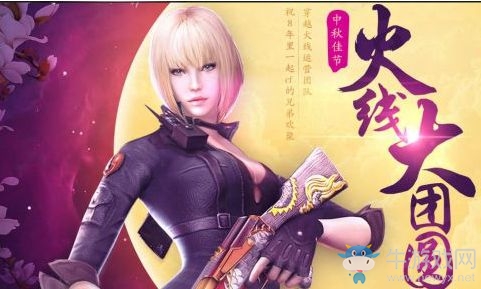 《CF》中秋佳節(jié)火線大團(tuán)圓活動