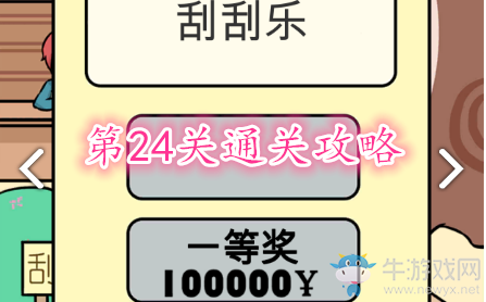 《歐皇的煩惱》第24關(guān)成就攻略